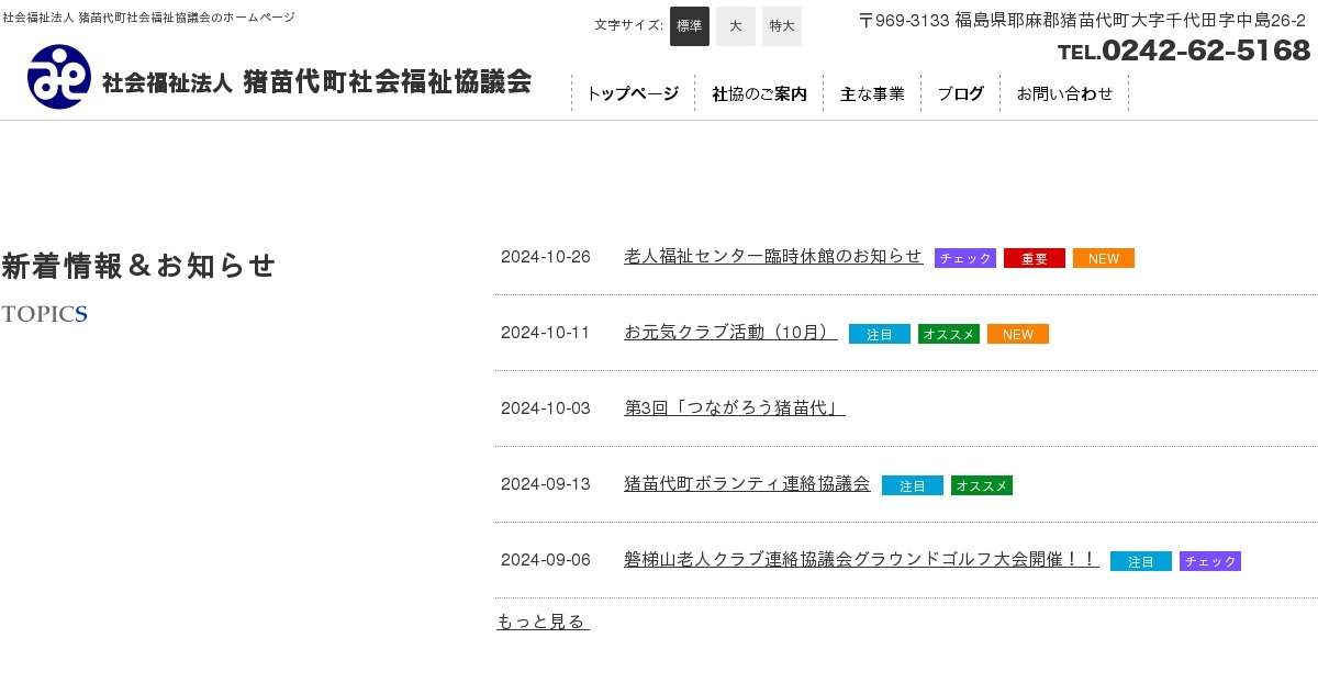 概要｜社会福祉法人 猪苗代町社会福祉協議会（公式ホームページ）